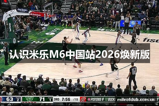 认识米乐M6中国站2026焕新版